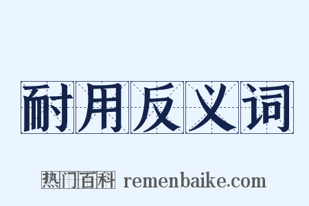 耐用反义词是什么意思的图片